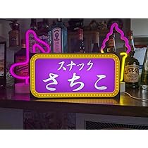 【Lサイズ】スナック パブ ナイトクラブ プレゼント 看板 雑貨 ライトBOX Lサイズ 名入れ】スナック パブ ナイトクラブ 飲屋 プレゼント